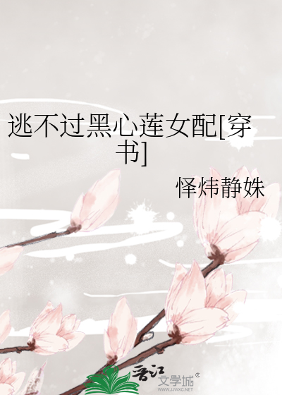 逃不过黑心莲女配[穿书]