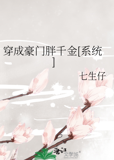 穿成豪门胖千金[系统]
