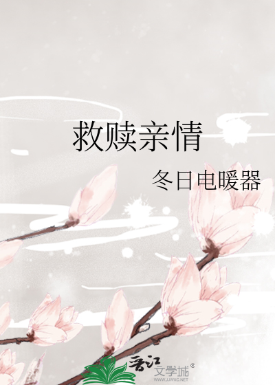 救赎亲情