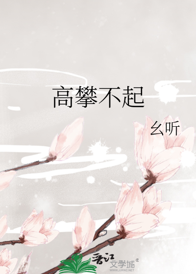 高攀不起