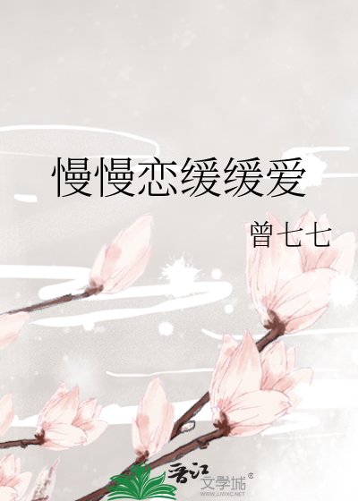 慢慢恋缓缓爱