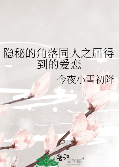 隐秘的角落同人之届得到的爱恋