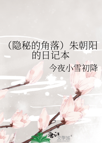 （隐秘的角落）朱朝阳的日记本