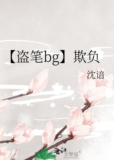 【盗笔bg】欺负