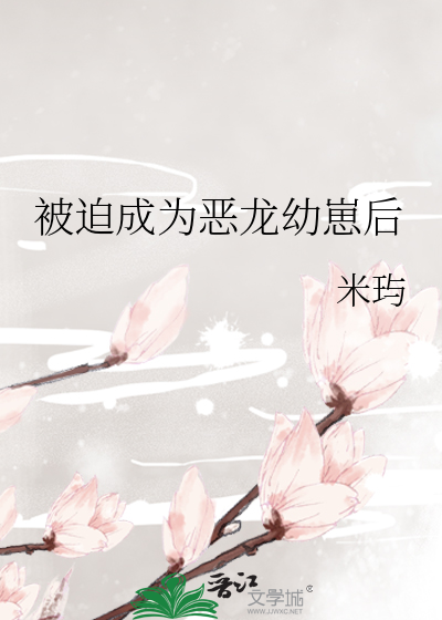 被迫成为恶龙幼崽后