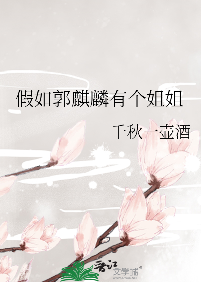 假如郭麒麟有个姐姐