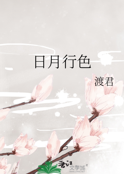 日月行色