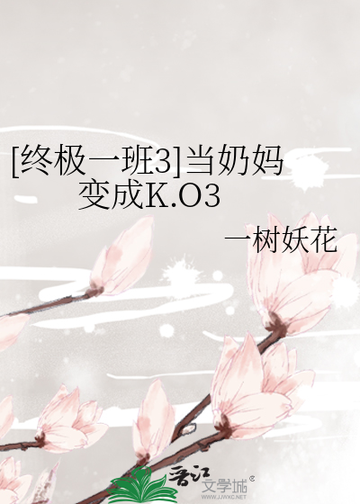 [终极一班3]当奶妈变成K.O3