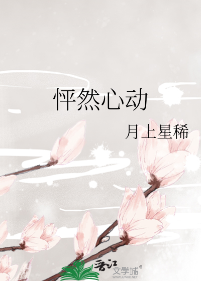 怦然心动