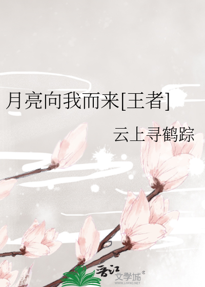月亮向我而来[王者]
