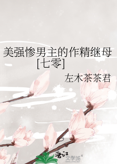 美强惨男主的作精继母[七零]