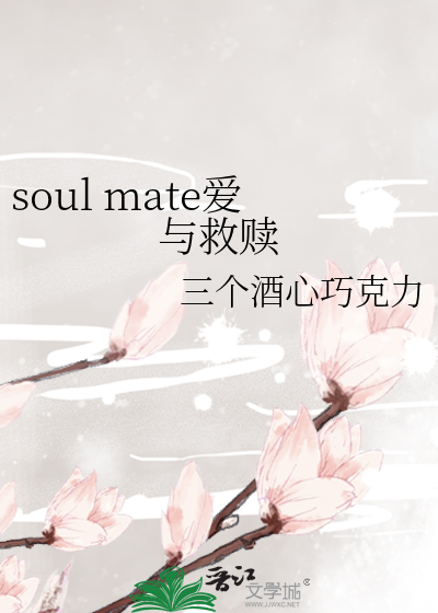 soul mate爱与救赎
