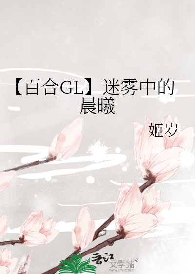 【百合GL】迷雾中的晨曦