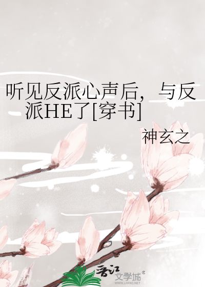 听见反派心声后，与反派HE了[穿书]