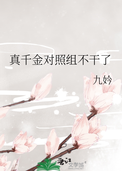 真千金对照组不干了