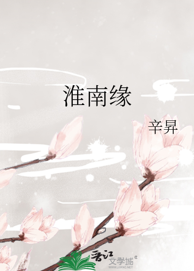 淮南缘