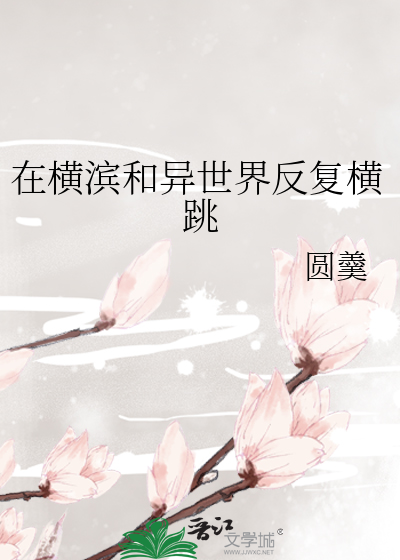 在横滨和异世界反复横跳