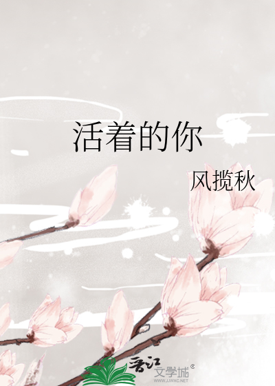活着的你