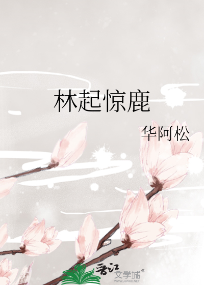 林起惊鹿