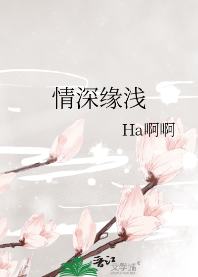 情深缘浅