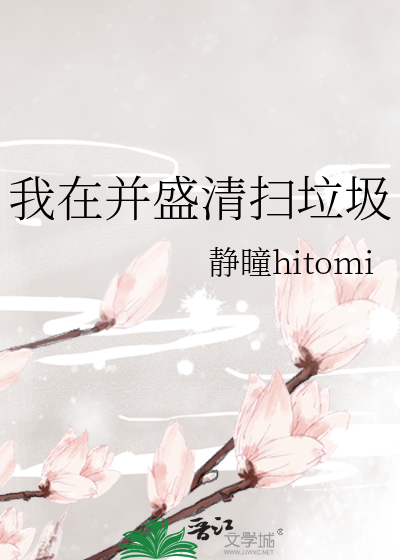 我在并盛清扫垃圾