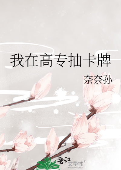 我在高专抽卡牌