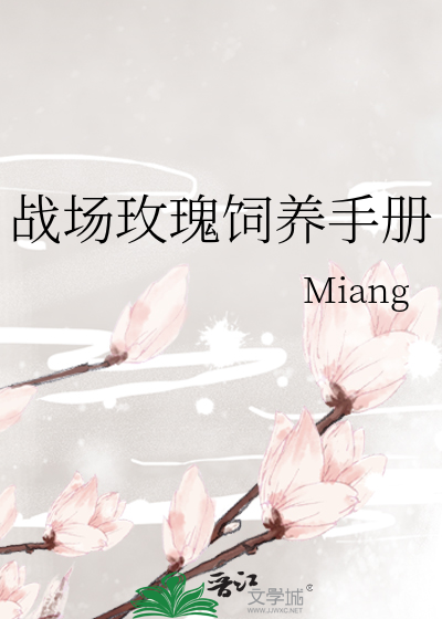战场玫瑰饲养手册