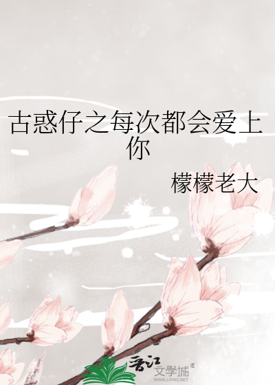 古惑仔之每次都会爱上你