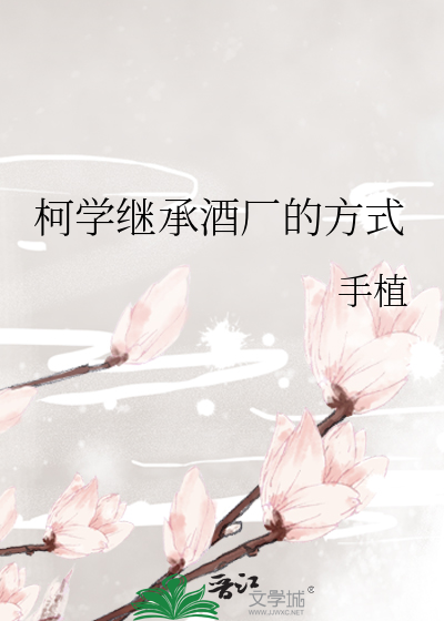 柯学继承酒厂的方式