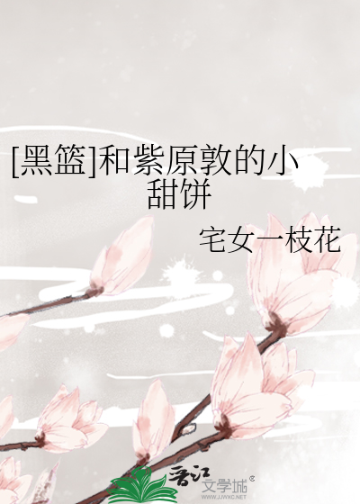 [黑篮]和紫原敦的小甜饼