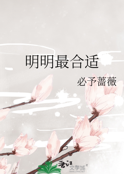 明明最合适