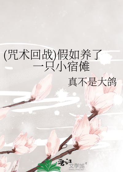 (咒术回战)假如养了一只小宿傩