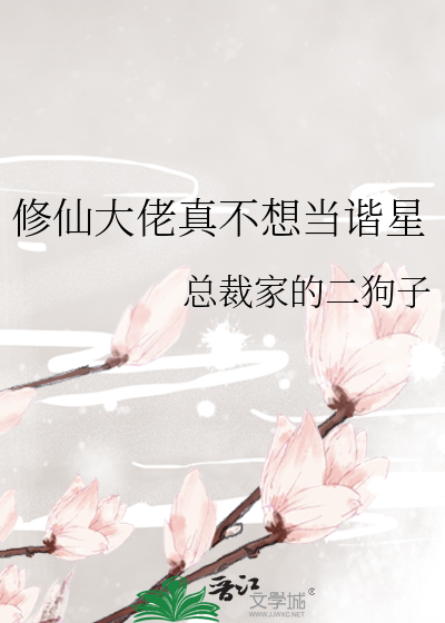 修仙大佬真不想当谐星