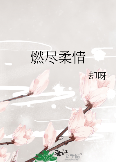 燃尽柔情