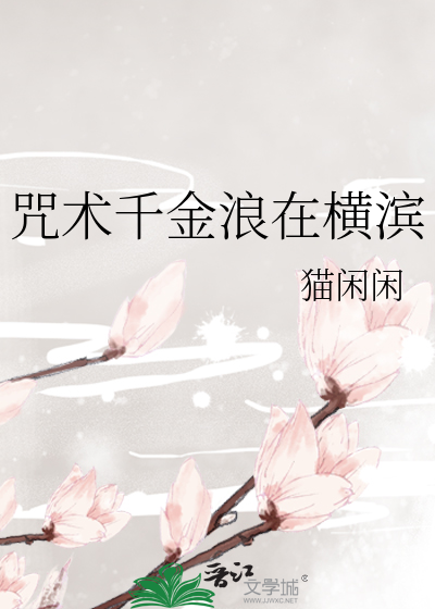咒术千金浪在横滨
