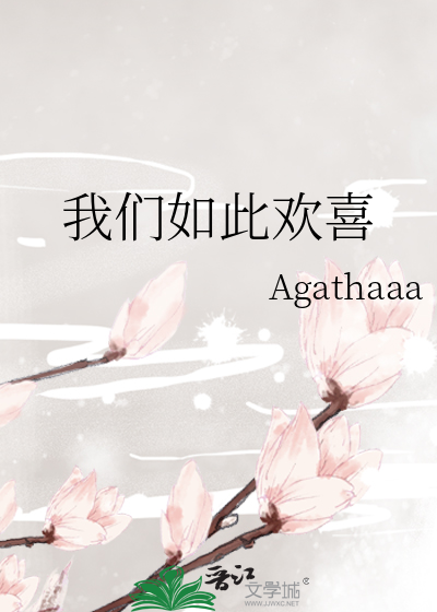 我们如此欢喜