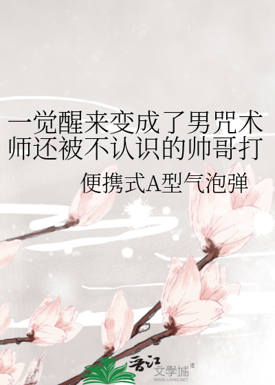 一觉醒来变成了男咒术师还被不认识的帅哥打了