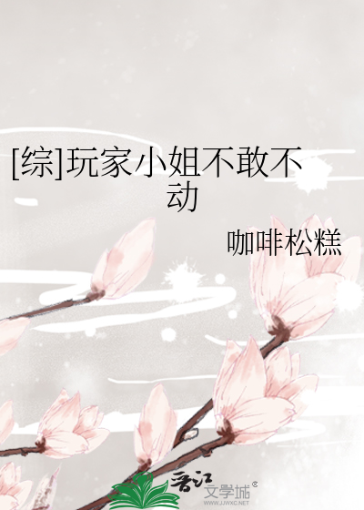 [综]玩家小姐不敢不动