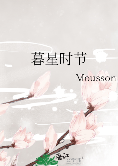 暮星时节