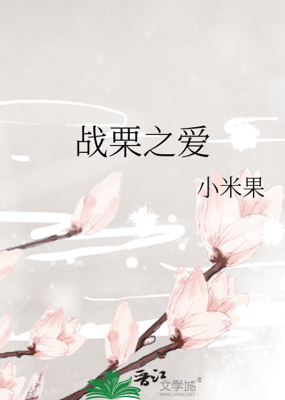战栗之爱