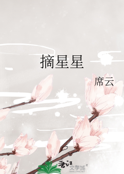 摘星星
