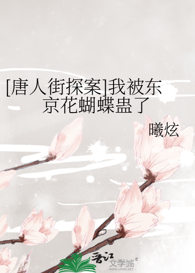 [唐人街探案]我被东京花蝴蝶蛊了