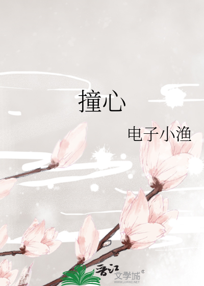 撞心