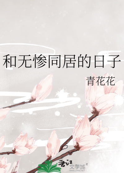 和无惨同居的日子