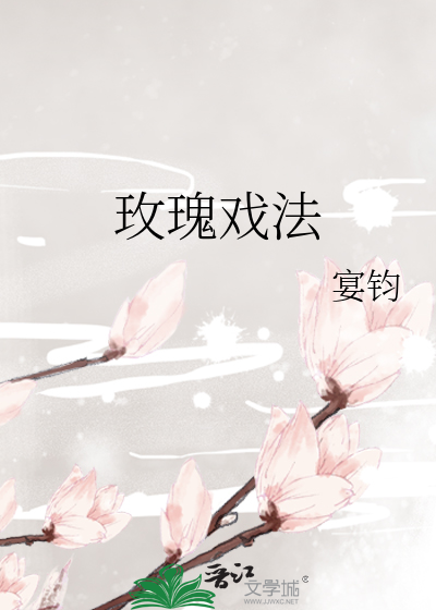 玫瑰戏法