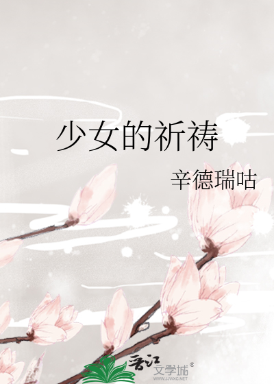 少女的祈祷