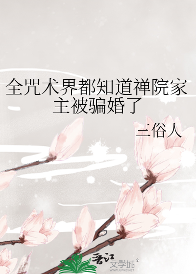 全咒术界都知道禅院家主被骗婚了