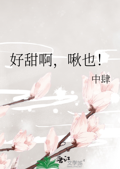 好甜啊，啾也！