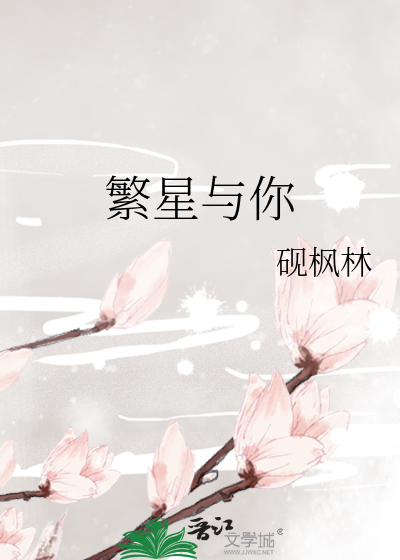 繁星与你