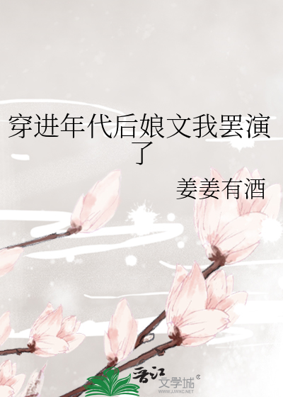 穿进年代后娘文我罢演了